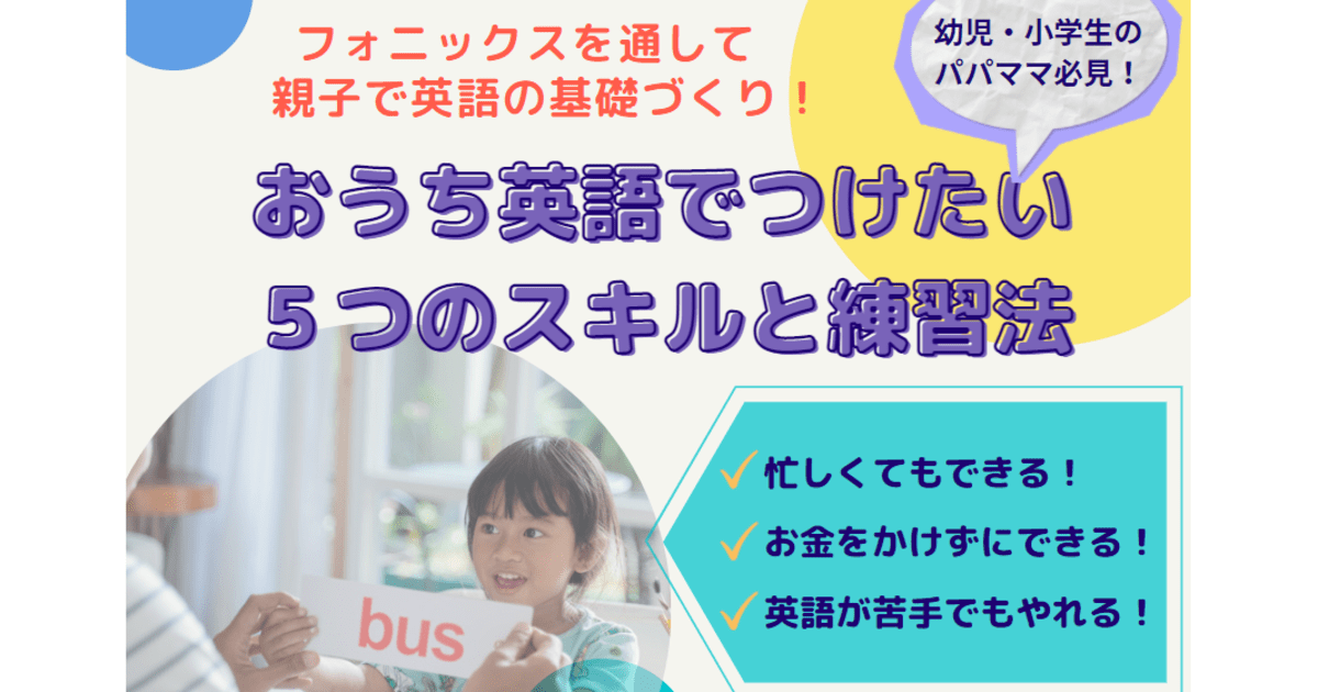 オンライン講座 親子で英語の基礎づくり お家英語で身につける５つのスキルと練習法 By 松尾 香里 ストアカ
