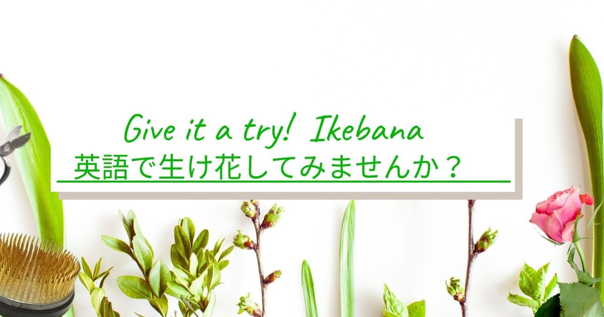 オンライン講座 はじめてお花を生けてみる 英語の新しいい学び方 By Motoko Ishihara Evans ストアカ