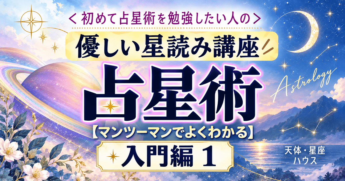 🔰はじめての占星術☆やさしい星よみ入門①✨ / グラン ルカ