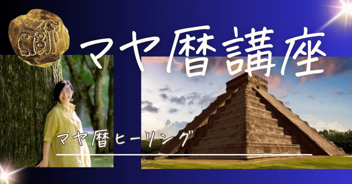 🔰【マヤ暦】は【占い】じゃない？自己理解✖️他者理解で気づき