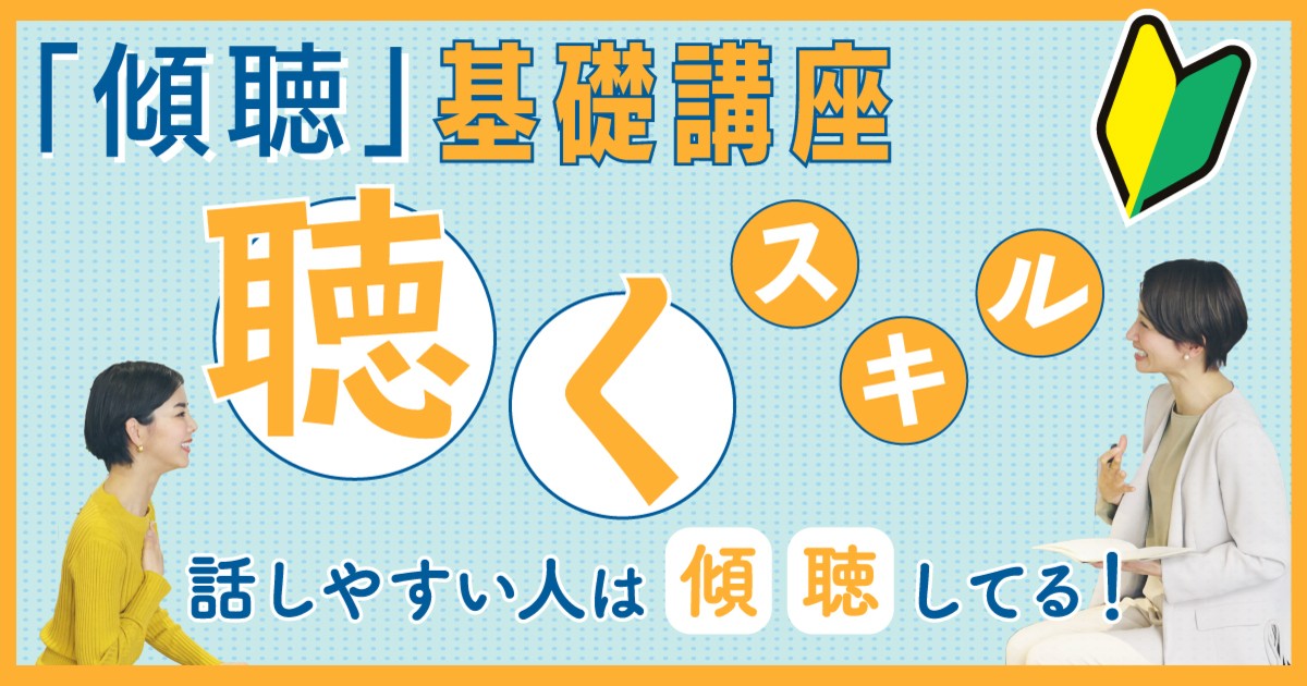 聴くスキル］基礎講座🔰傾聴・コミュニケーション⏰60分パーソナル