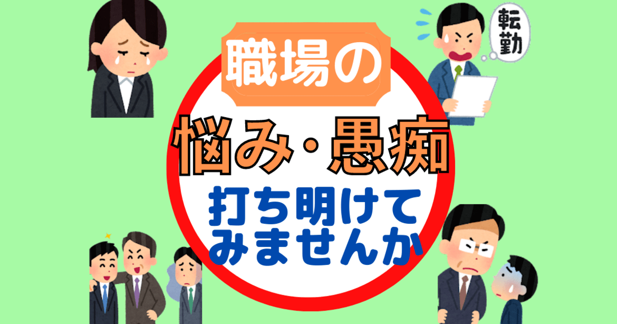 オンライン講座 オンライン 会社員向け 職場の悩み 愚痴 何でも話してok By 加藤 真理 ストアカ