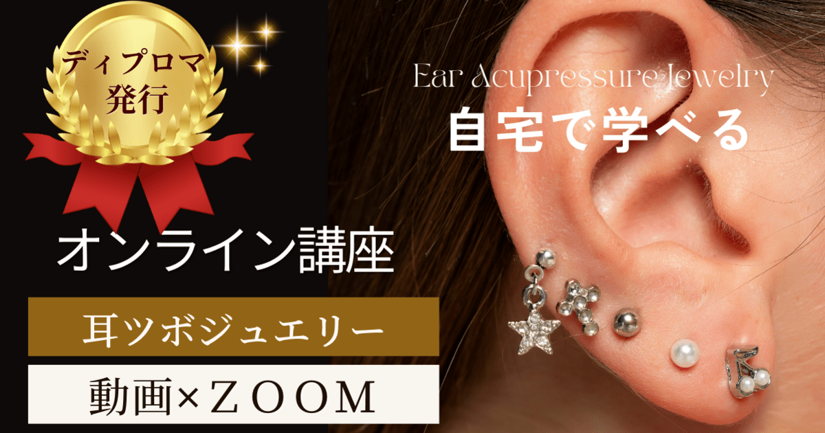 耳ツボジュエリーオンライン講座🎀ディプロマ発行！耳つぼマッサージ