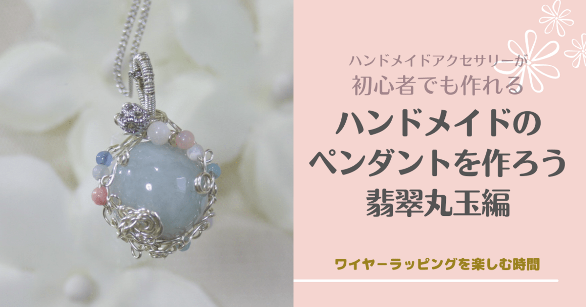 初心者OK💕ハンドメイドペンダントを作ろう💎翡翠丸玉編💎 / 江澤 恭子