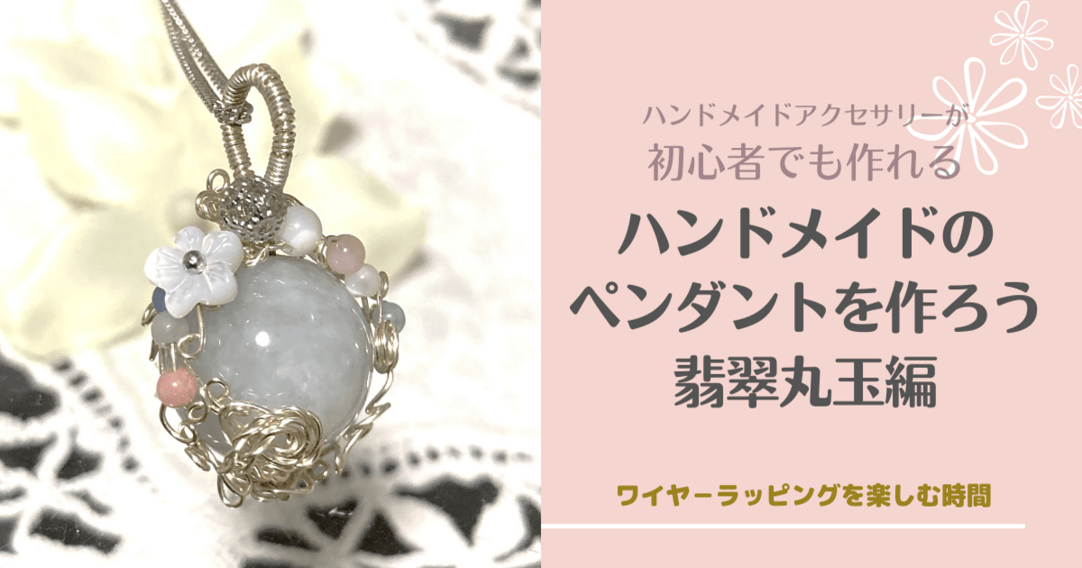 初心者OK💕ハンドメイドペンダントを作ろう💎翡翠丸玉編💎 / 江澤 恭子