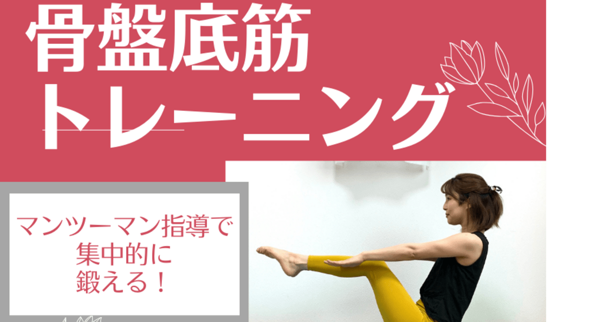 骨盤底筋トレーニングヨガ】30分マンツーマンでお腹周りを鍛える