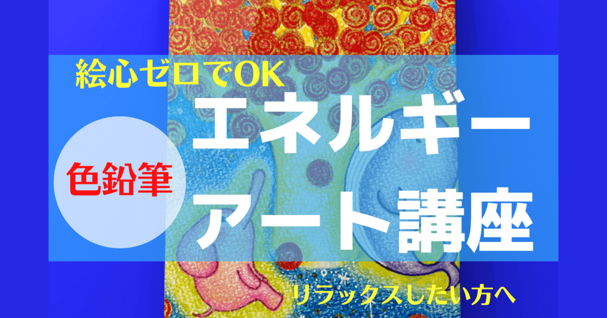 ♡ハートを心地良く描くヒーリングアート&呼吸でお絵かきセルフケア