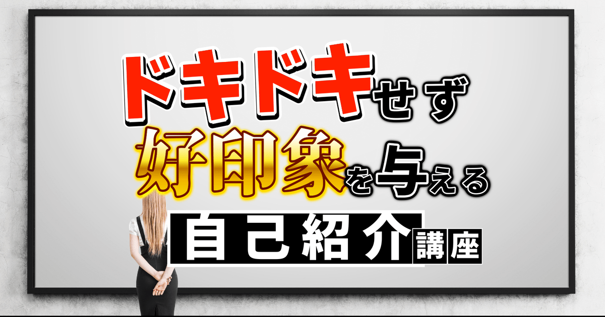自己紹介がうまくできない人のための【自分らしい自己紹介の作り方
