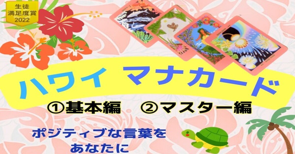 占いで話し方・雑談力！「ハワイ・マナカード」🌺直感磨きと読解力UP