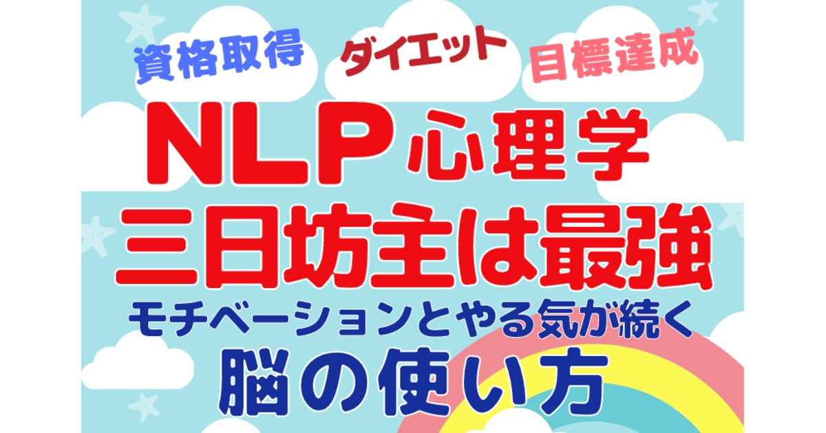 Nlp心理学 モチベーションとやる気が続く脳内コミュニケーション By 岡田 和久 ストアカ Nlp心理学 モチベーションとやる気が続く脳内コミュニケーション By 岡田 和久 ストアカ