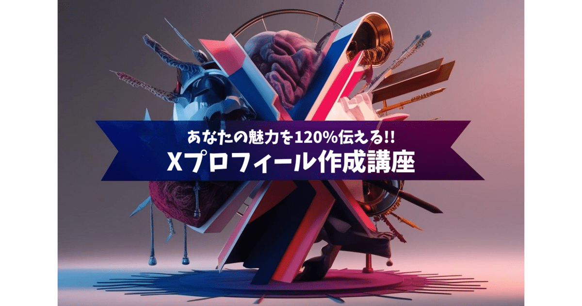 自分の強みを表現できるX（旧Twitter）プロフィール作成講座 / 石田 優