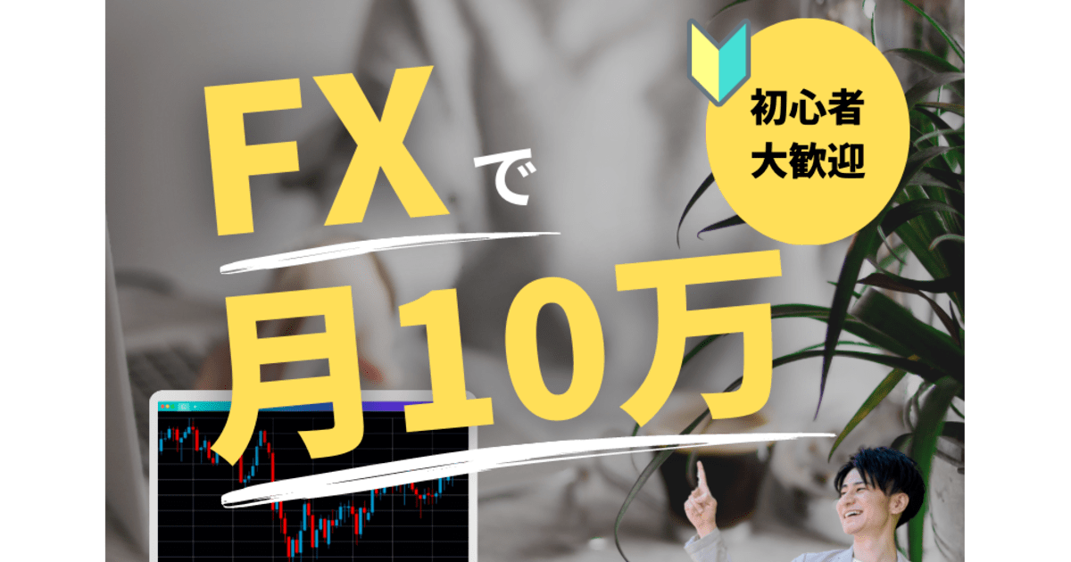 初心者向け】プロ投資家に学んだ!世界一わかりやすいFX入門講座 / 武智