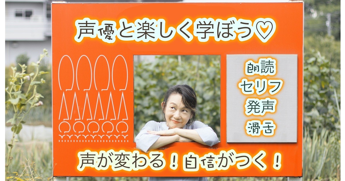声優と一緒に楽しく学ぼう By 津田 匠子 ストアカ