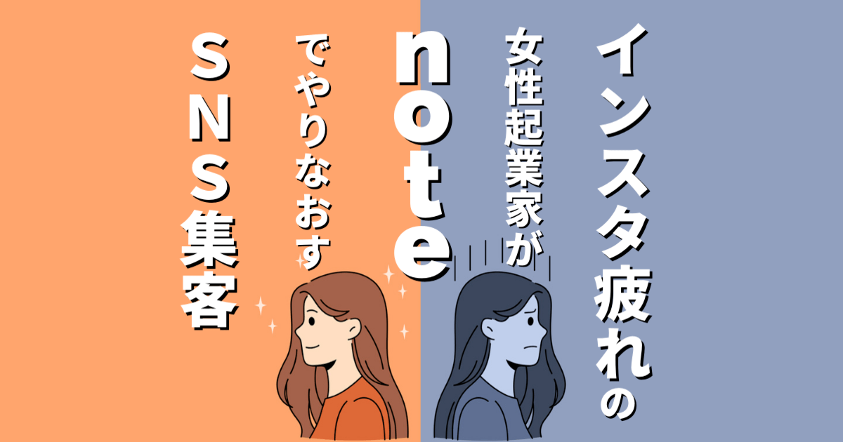 インスタの流行に乗り遅れた女性起業家がnoteで始めるsns集客 By 阿部由貴 好き 売れる を両立させるひとり起業コーチ ストアカ