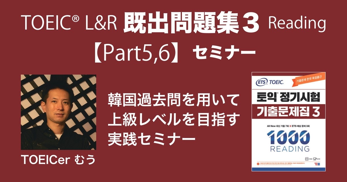 TOEIC【既出問題集3】Part5,6実践講座 / TOEICer むう