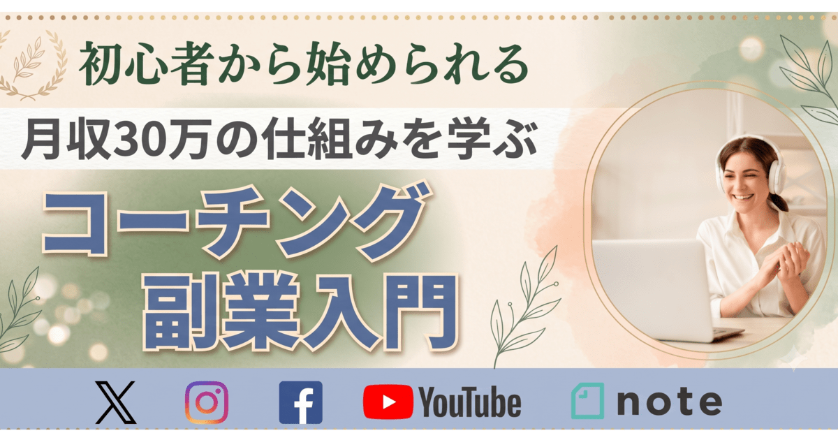 起業スターターキット カウンセラー・コーチング 初心者から安定して稼ぐ仕組みを学ぶ！コーチング起業入門講座