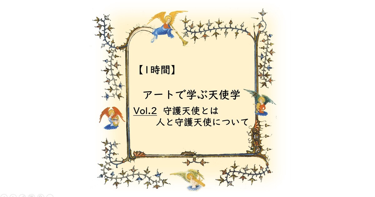 アートで学ぶ天使学【Vol.2】守護天使とは 人と守護天使について / 羽