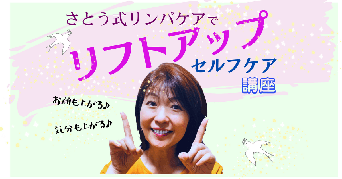 さとう式リンパケアってすごい!! お顔のセルフケアで自分大好きに