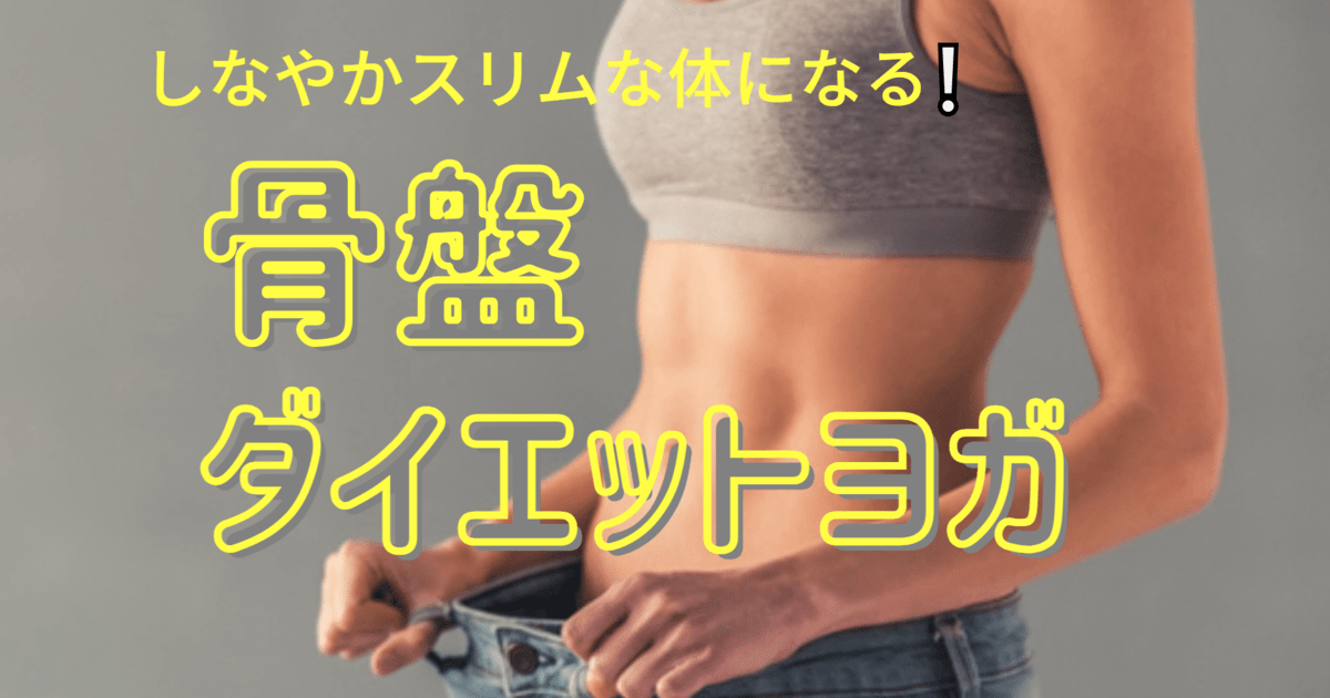 40歳から女性限定】骨盤ダイエットでスリムなカラダをつくる❕ / なが