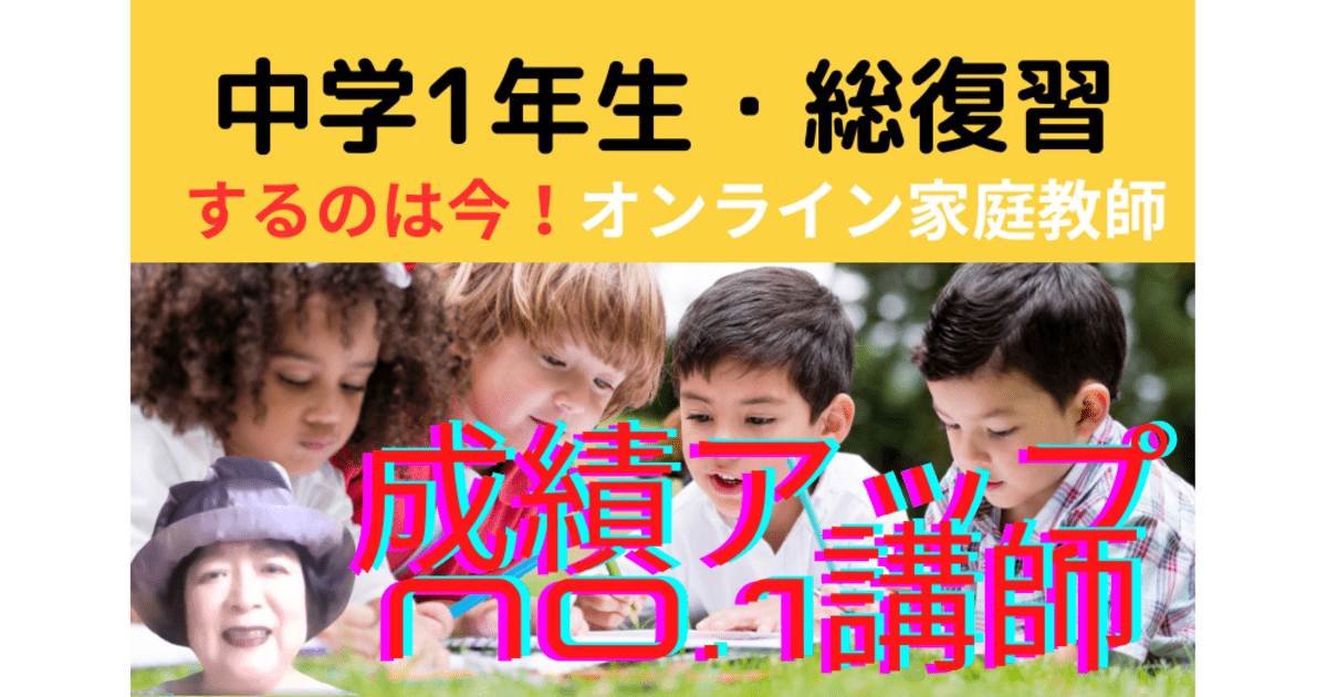 中学1年生の総復習 勉強法がわかる基礎力を引き上げる家庭教師