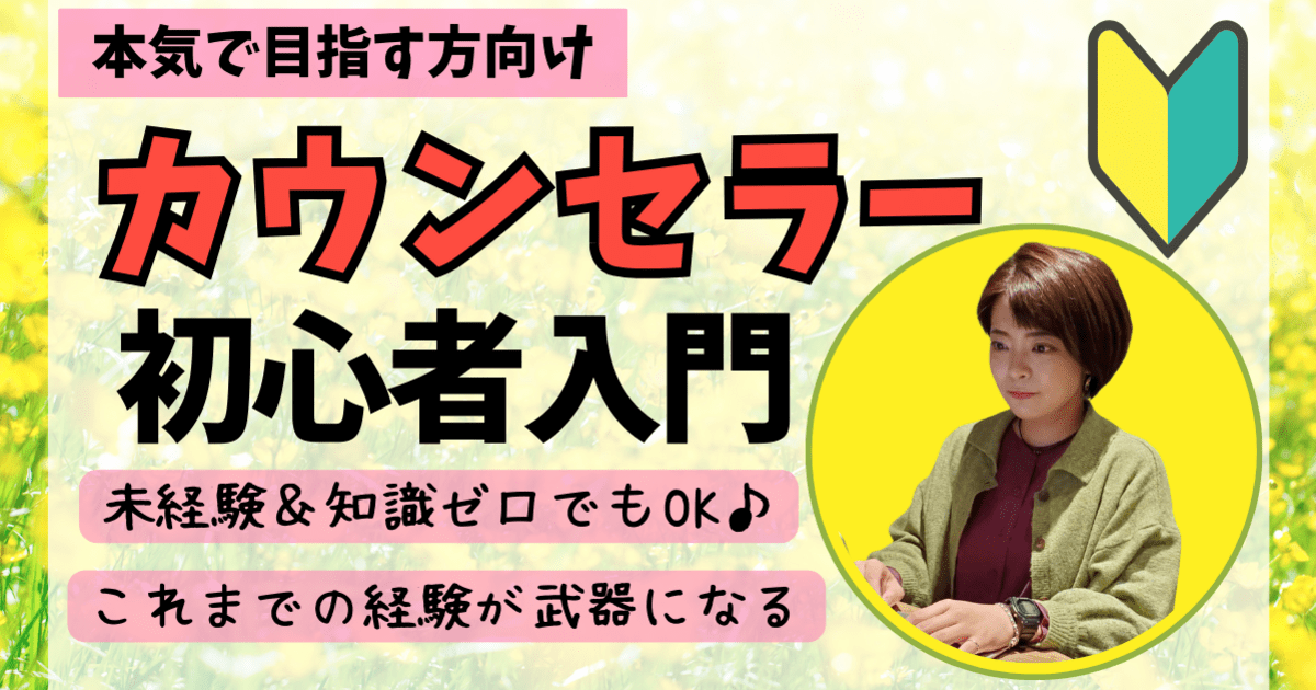 カウンセラー完全初心者入門講座🌈忙しい方向け！知識ゼロから始める