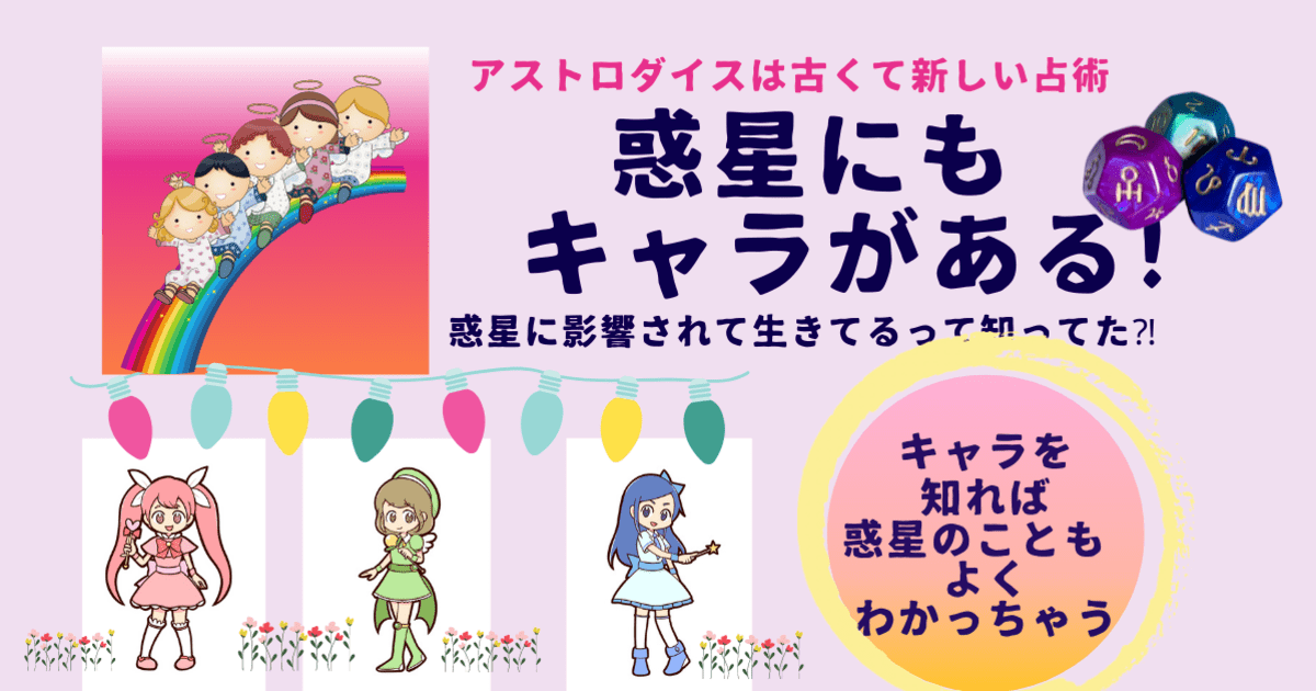 アストロダイス ステップ3 惑星編 アニメキャラで覚える西洋占星術