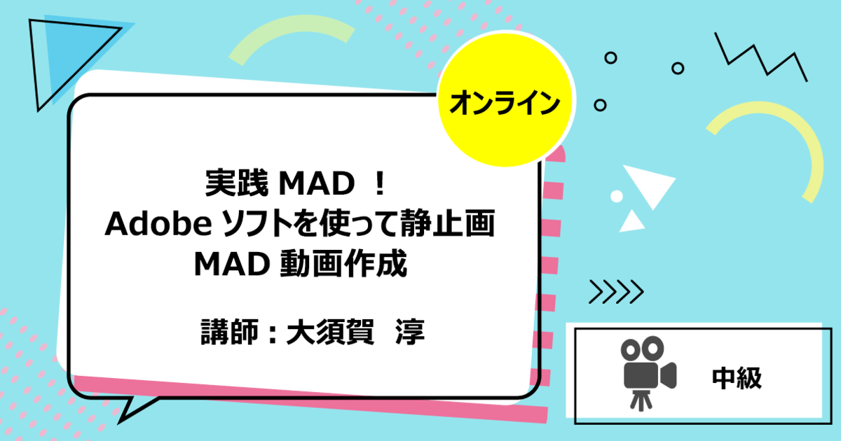 オンライン講座 オンライン 実践mad Adobeソフトで静止画mad動画作成 By 大須賀 淳 ストアカ
