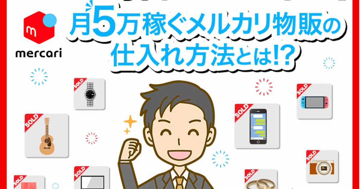 フリマ副業・メルカリ物販のおすすめ仕入れ【毎月5万円副収入/在宅 