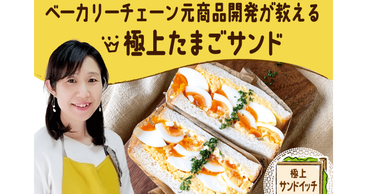 ベーカリーチェーン元商品開発が教える♡萌え断♡極上たまごサンド