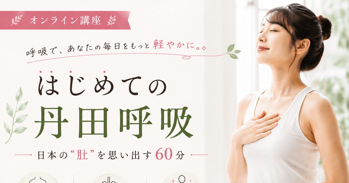 オンライン】はじめての丹田呼吸 - 和の”丹田”を思い出す60分 / 舟橋 立二