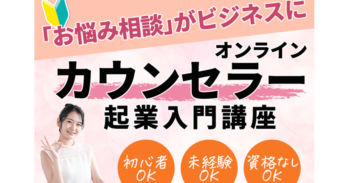 カウンセラー起業1年生向け】在宅/オンラインカウンセラー入門