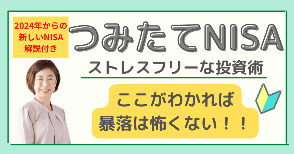 初心者向け つみたてnisaで始めるストレスフリーな投資術 By 佐々木 京子 ストアカ