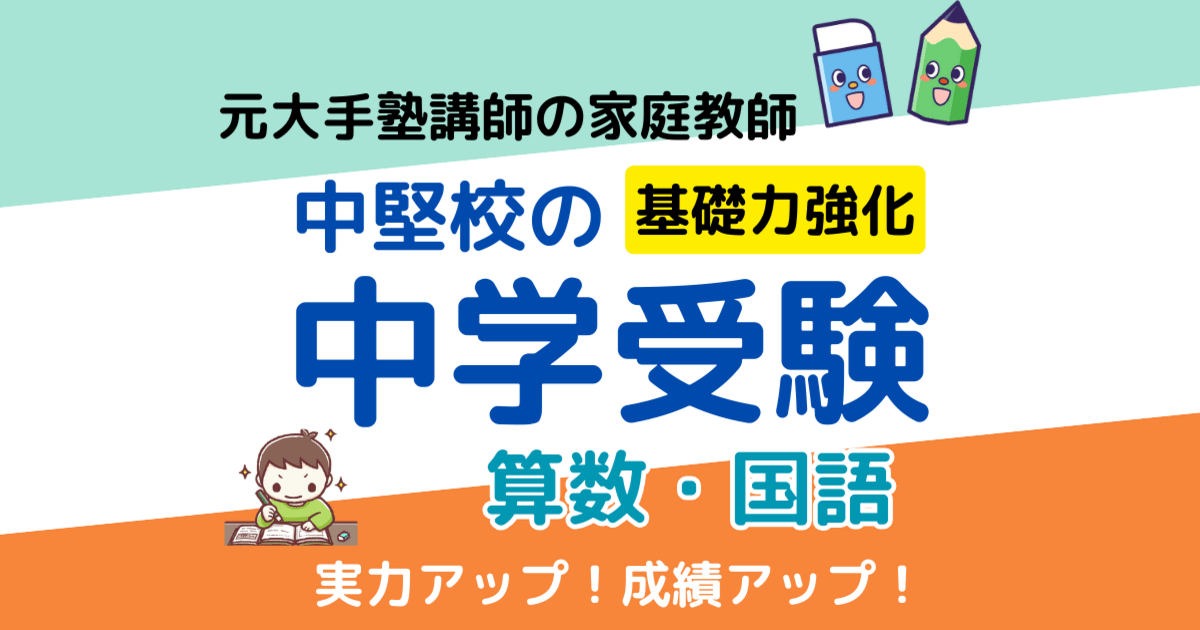 新規募集中止?中学受験?中堅校合格を目指す?元塾講師が算数・国語 
