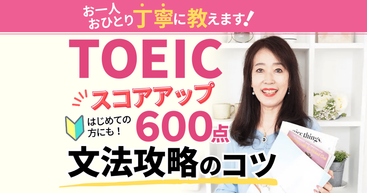TOEIC対策【600点】確実に狙う！中学英語でPart5基礎攻略 / 坂上 芳子