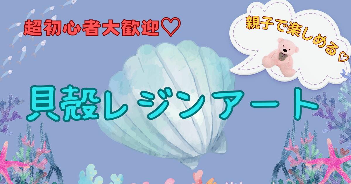超初心者大歓迎♡】親子で楽しめる♡貝殻レジンアート講座 / 池上 七穂