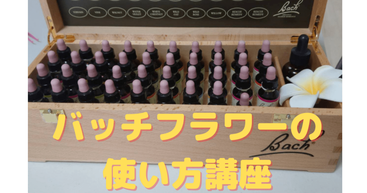 🔰超初心者】バッチフラワーをカウンセリングに使う方法を学ぼう