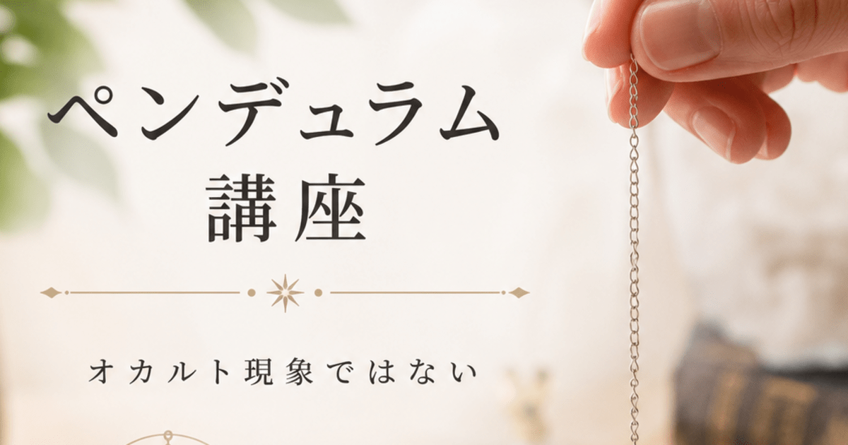 迷いが晴れるペンデュラム講座【ペンデュラム＆ボード付】 / 星花 龍輝