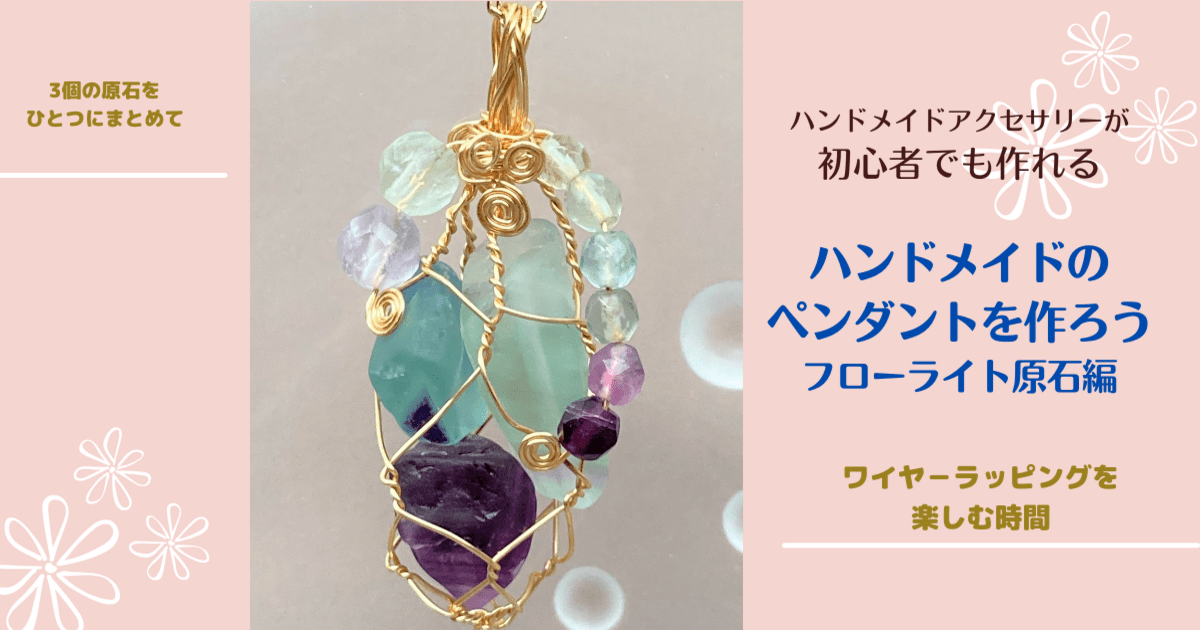 初心者OK💕ハンドメイドペンダントを作ろう💎フローライト原石編
