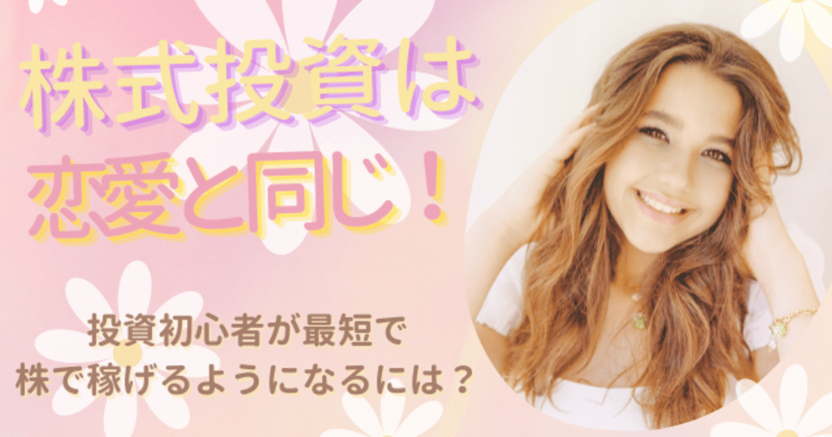 株式投資は恋愛と同じ🔰投資初心者が最短で株で稼げるようになるには