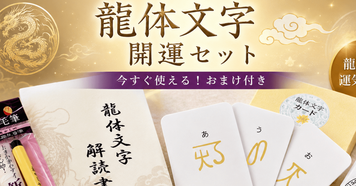 運気を掴む】龍体文字講座 / 占い師養成学校 龍輝学園