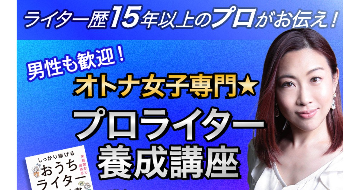 ライティング】✨プロライター養成講座✨未経験からはじめる在宅副業