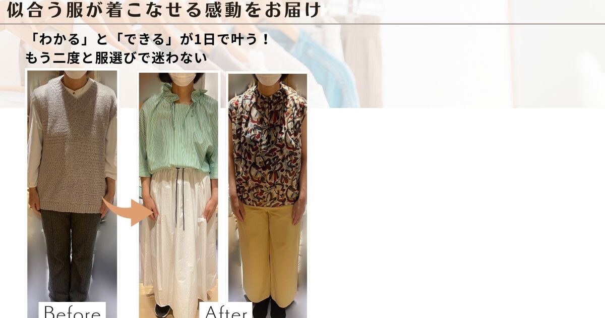 東京】似合う服！診断+ショッピング同行/パーソナルスタイリスト / は 