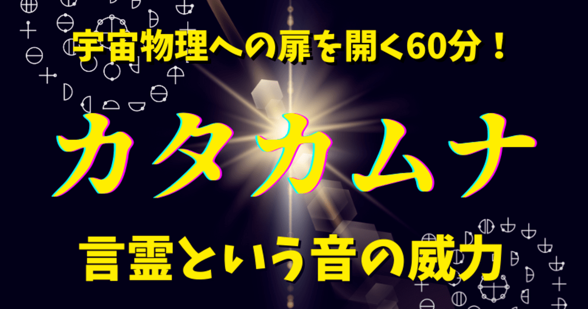 超古代叡智【カタカムナ】で日常の直感力を高める方法を学びます