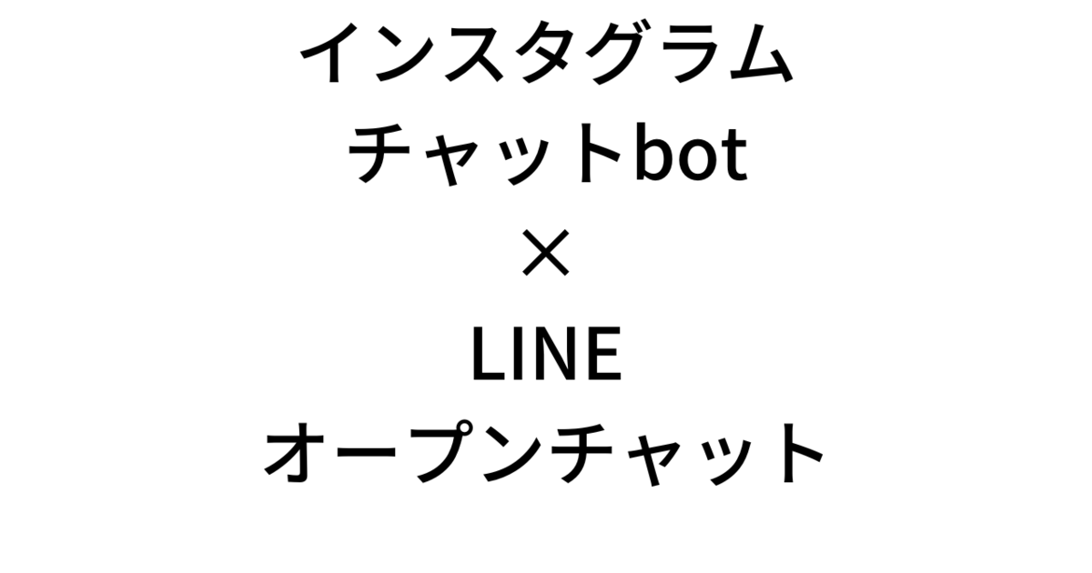 2023年版インスタBot✖LINEオープンチャットで自動集客！ / 行方(ﾕｷｶﾀ