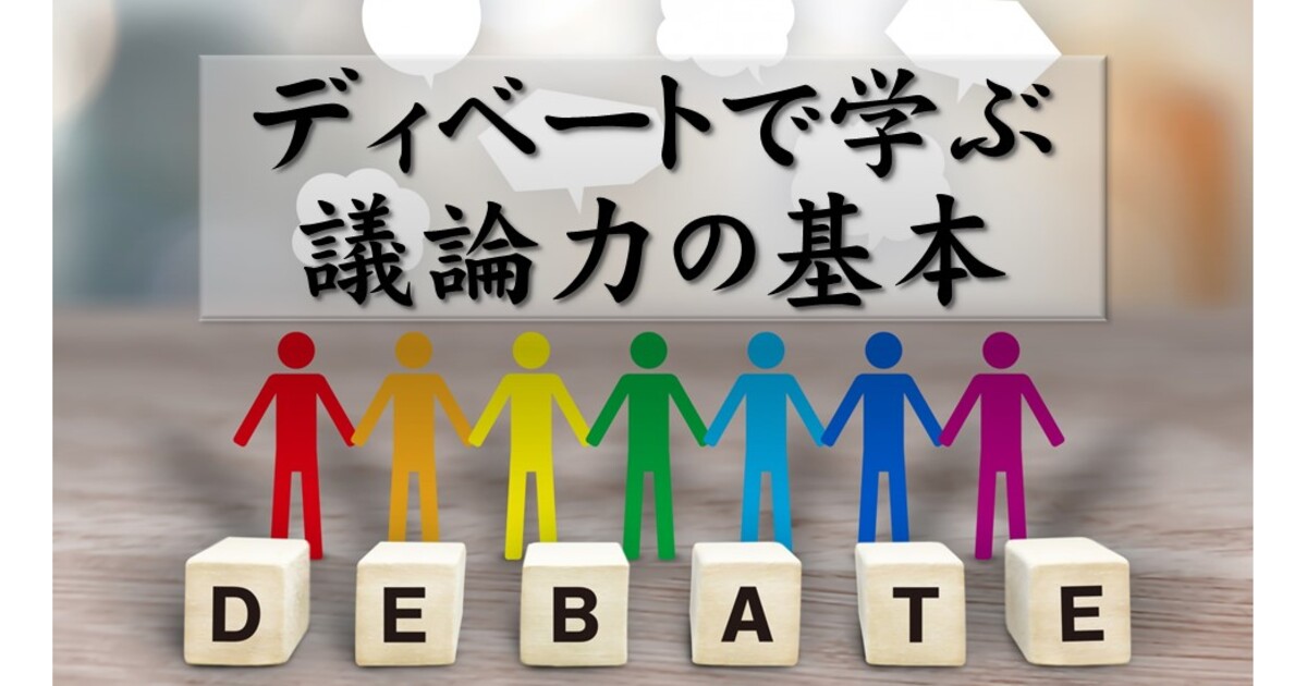 「90分で知る、わかる ディベートで学ぶ 議論力の基本」by 西部 直樹 | ストアカ