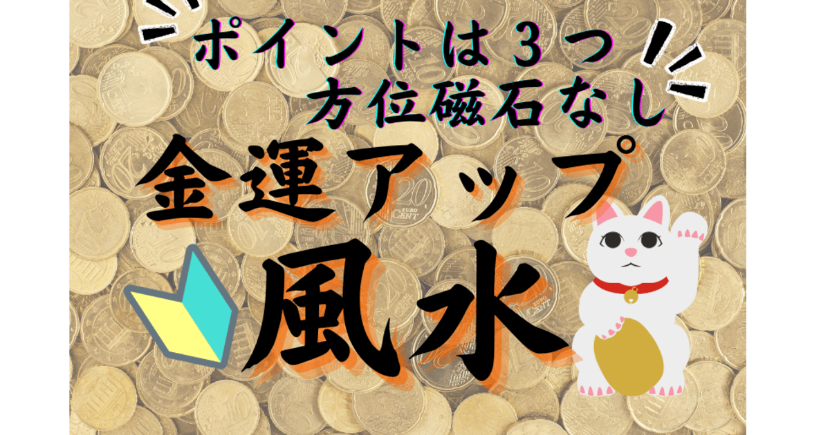 風水🌈3つのポイントだけ⭕ 方位磁石不要❗ 金運アップ風水講座