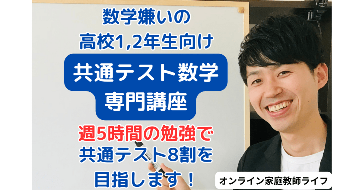 ☆高校生数学 受験対策☆数学共通テスト8割目指すオンライン家庭