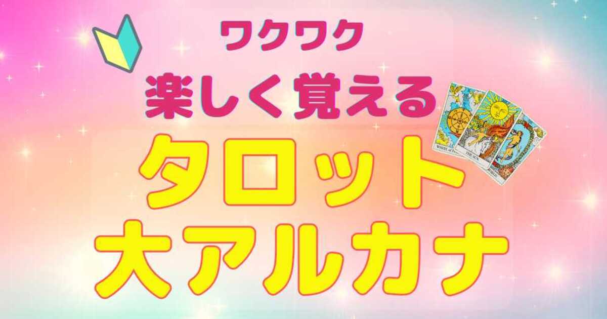 タロット初心者🌟ワクワク楽しく覚えるタロットカード♡大