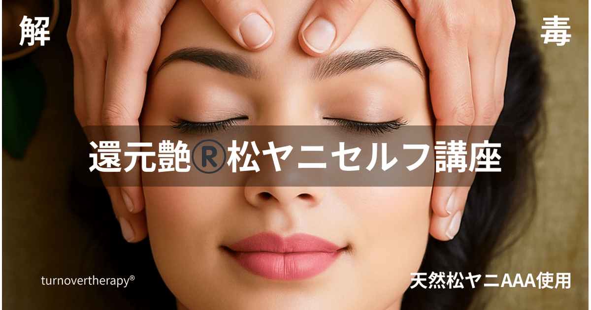 敏感肌も安心！艶肌を作る技‼️松ヤニwaxセルフケア講座！ / 田代 光絵杞