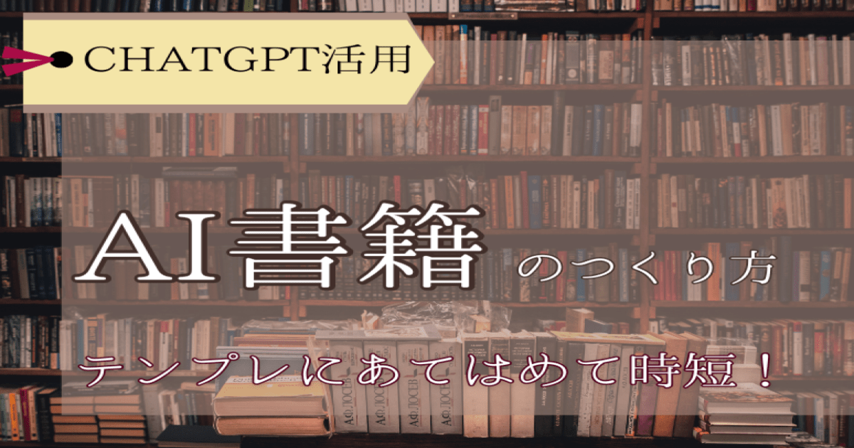 ChatGPTで書籍を作ろう！構成から本文まで丸投げする方法 / shota 